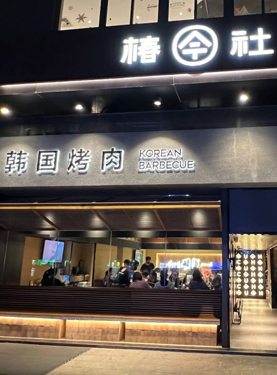 椿社 韓國(guó)烤肉-大芬店